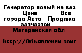 Генератор новый на ваз 2108 › Цена ­ 3 000 - Все города Авто » Продажа запчастей   . Магаданская обл.